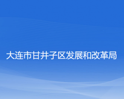 大连市甘井子区发展和改革