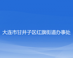 大连市甘井子区红旗街道办事处