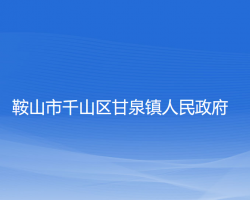 鞍山市千山区甘泉镇人民政府