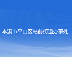 本溪市平山区站前街道办事处