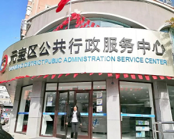 丹东市元宝区政务服务中心