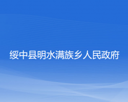 绥中县明水满族乡人民政府"