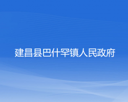 建昌县巴什罕镇人民政府