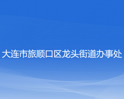 大连市旅顺口区龙头街道办事处