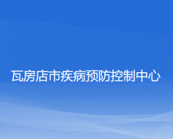 瓦房店市疾病预防控制中心