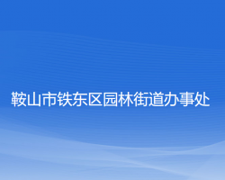 鞍山市铁东区园林街道办事处