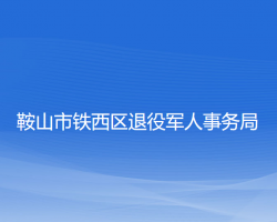 鞍山市铁西区退役军人事务局