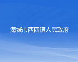 海城市西四镇人民政府