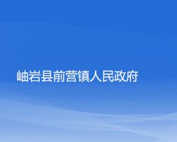 岫岩县前营镇人民政府政务服务网