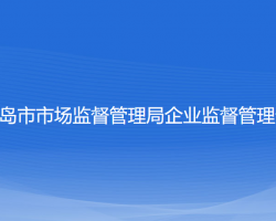 葫芦岛市市场监督管理局企