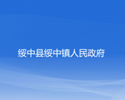 绥中县绥中镇人民政府