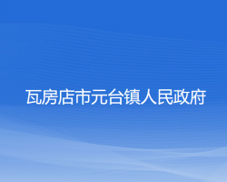 瓦房店市元台镇人民政府