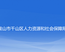 鞍山市千山区人力资源和社会保障局