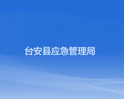 台安县应急管理局