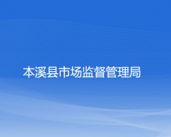 本溪县市场监督管理局"