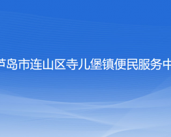 葫芦岛市连山区寺儿堡镇便民服务中心