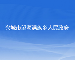 兴城市望海满族乡人民政府