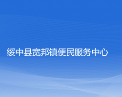 绥中县宽邦镇便民服务中心