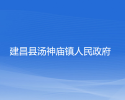 建昌县汤神庙镇人民政府