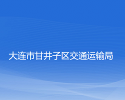 大连市甘井子区交通运输局