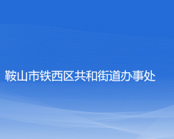 鞍山市铁西区共和街道办事处