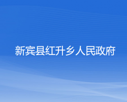 新宾县红升乡人民政府