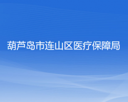 葫芦岛市连山区医疗保障局