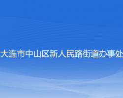 大连市中山区人民路街道办事处