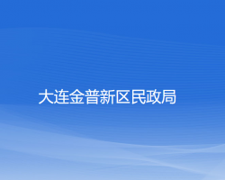 大连金普新区民政局