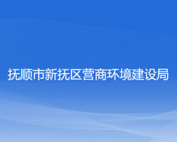 抚顺市新抚区营商环境建设局