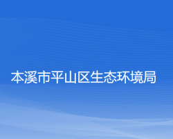 本溪市生态环境局平山区分局