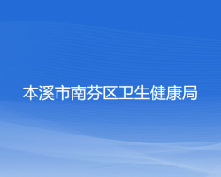 本溪市南芬区卫生健康局