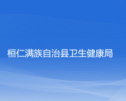 桓仁满族自治县卫生健康局