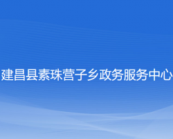 建昌县素珠营子乡政务服务中心