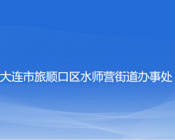大连市旅顺口区水师营街道办事处