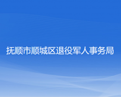 抚顺市顺城区退役军人事务