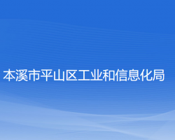 本溪市平山区工业和信息化局