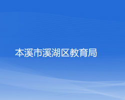 本溪市溪湖区教育局