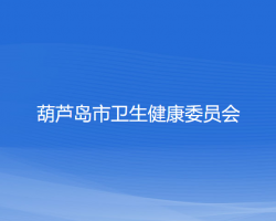 葫芦岛市卫生健康委员会