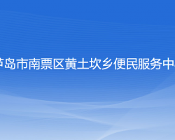 葫芦岛市南票区黄土坎乡便民服务中心