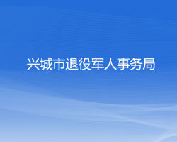 兴城市退役军人事务局