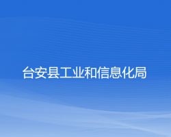 台安县工业和信息化局