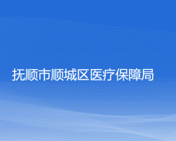 抚顺市顺城区医疗保障局