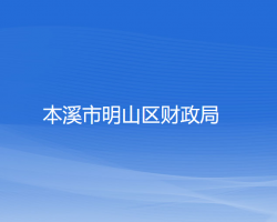 本溪市明山区财政局