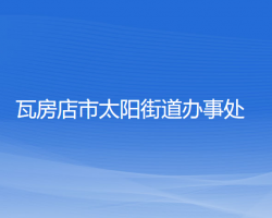 瓦房店市太阳街道办事处