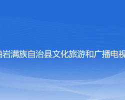 岫岩满族自治县文化旅游和广播电视局