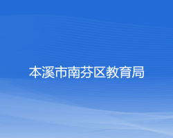 本溪市南芬区教育局