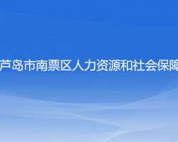 葫芦岛市南票区人力资源和