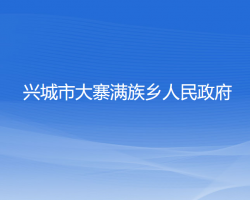 兴城市大寨满族乡人民政府