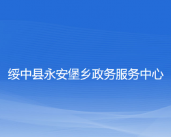 绥中县永安堡乡政务服务中心